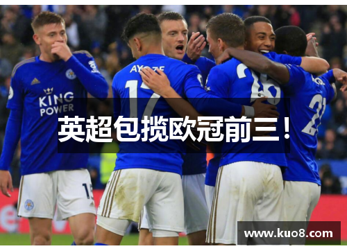英超包揽欧冠前三！