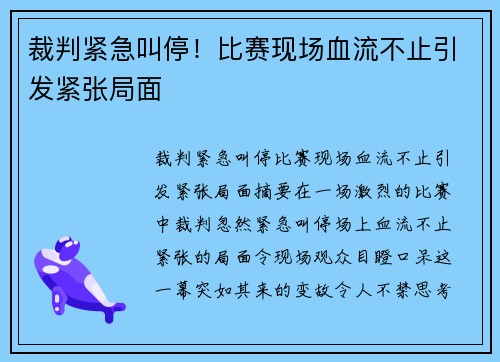 裁判紧急叫停！比赛现场血流不止引发紧张局面