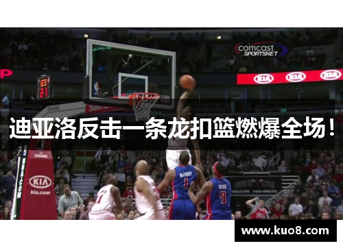 迪亚洛反击一条龙扣篮燃爆全场！