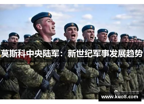 莫斯科中央陆军：新世纪军事发展趋势