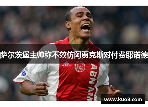 萨尔茨堡主帅称不效仿阿贾克斯对付费耶诺德