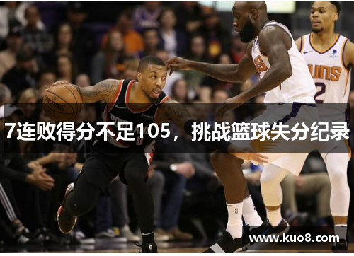 7连败得分不足105，挑战篮球失分纪录