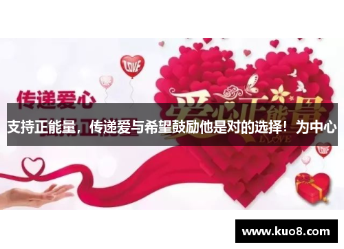 支持正能量，传递爱与希望鼓励他是对的选择！为中心