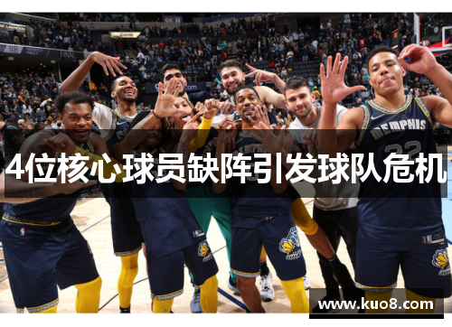 4位核心球员缺阵引发球队危机