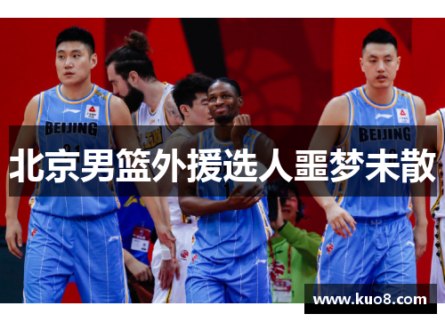 北京男篮外援选人噩梦未散