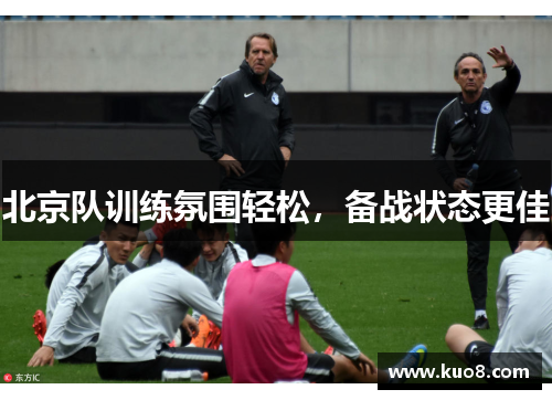 北京队训练氛围轻松，备战状态更佳