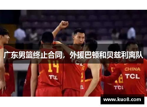 广东男篮终止合同，外援巴顿和贝兹利离队