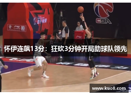 怀伊连飙13分：狂砍3分钟开局助球队领先