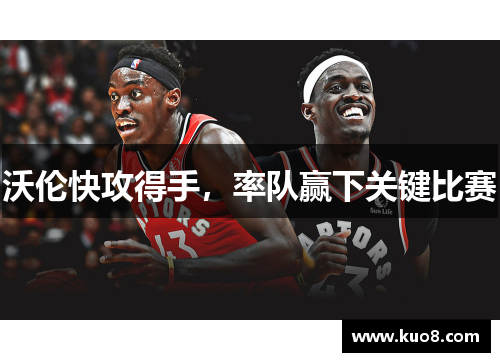 沃伦快攻得手，率队赢下关键比赛