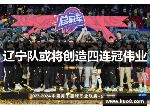辽宁队或将创造四连冠伟业