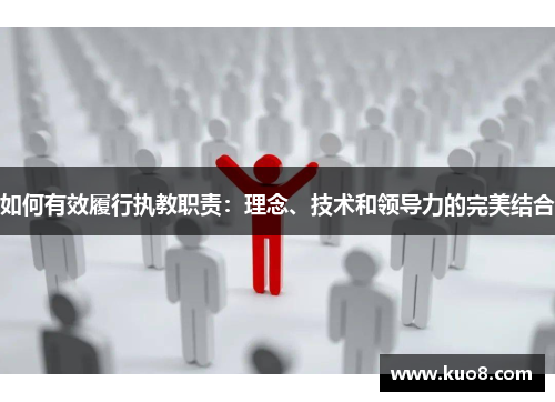 如何有效履行执教职责：理念、技术和领导力的完美结合