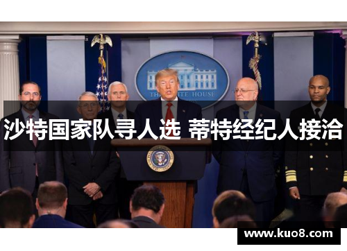 沙特国家队寻人选 蒂特经纪人接洽