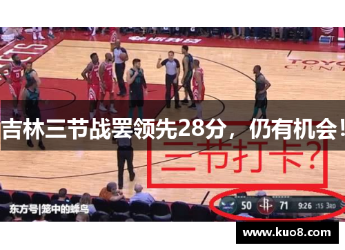 吉林三节战罢领先28分，仍有机会！