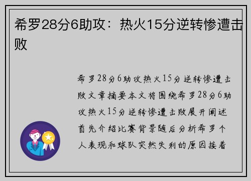 希罗28分6助攻：热火15分逆转惨遭击败
